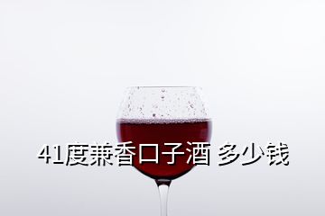41度兼香口子酒 多少錢(qián)