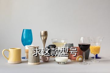 求這款型號(hào)