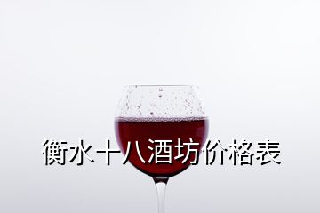 衡水十八酒坊價(jià)格表
