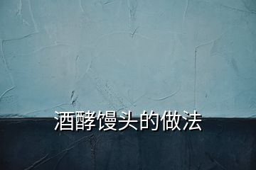 酒酵饅頭的做法