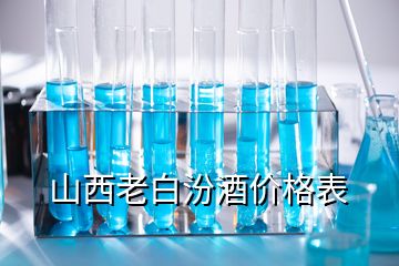 山西老白汾酒價(jià)格表