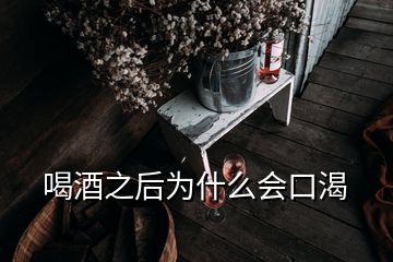 喝酒之后為什么會口渴