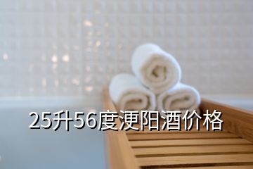 25升56度浭陽酒價格
