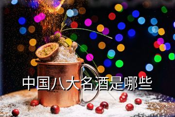中國(guó)八大名酒是哪些