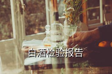 白酒檢驗(yàn)報(bào)告