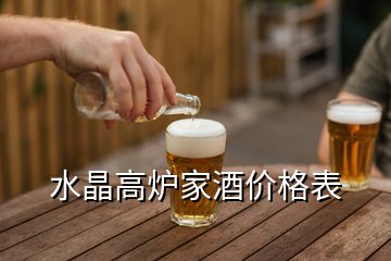 水晶高爐家酒價格表