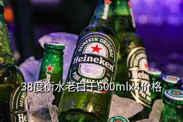 38度衡水老白干500mlx4價(jià)格