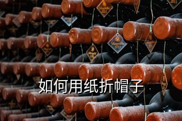 如何用紙折帽子