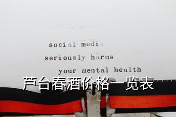 蘆臺(tái)春酒價(jià)格一覽表