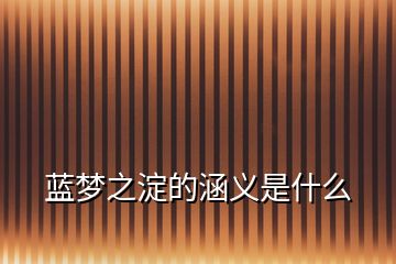 藍(lán)夢(mèng)之淀的涵義是什么