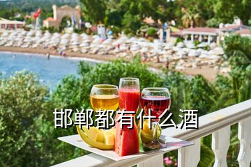 邯鄲都有什么酒