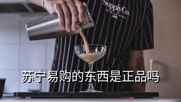 蘇寧易購(gòu)的東西是正品嗎