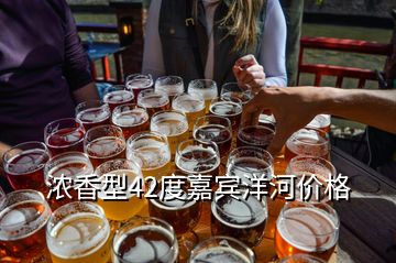 濃香型42度嘉賓洋河價格
