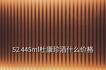 52 445ml杜康珍酒什么價(jià)格