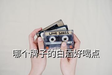 哪個牌子的白酒好喝點(diǎn)