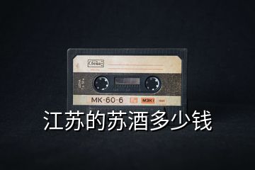 江蘇的蘇酒多少錢