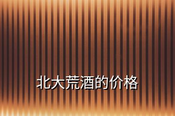 北大荒酒的價(jià)格
