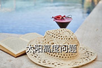 太陽(yáng)高度問(wèn)題