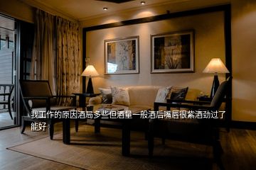 我工作的原因酒局多些但酒量一般酒后嘴唇很紫酒勁過了能好