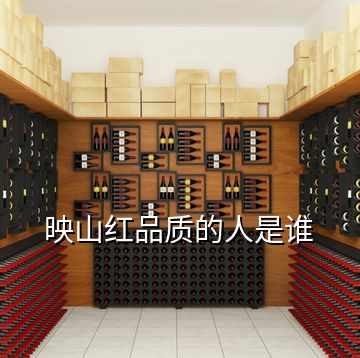 映山紅品質(zhì)的人是誰(shuí)