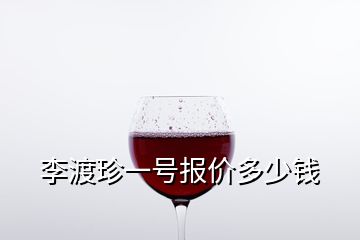 李渡珍一號(hào)報(bào)價(jià)多少錢(qián)