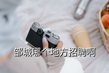鄒城哪個(gè)地方招聘啊