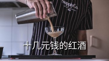 十幾元錢(qián)的紅酒
