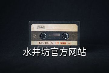 水井坊官方網站