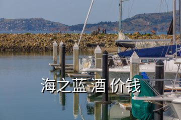 海之藍 酒 價錢