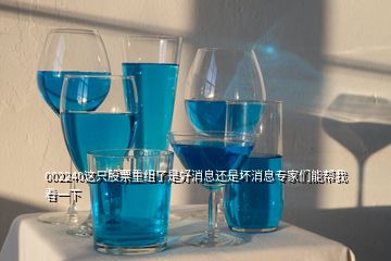 002240這只股票重組了是好消息還是壞消息專(zhuān)家們能幫我看一下