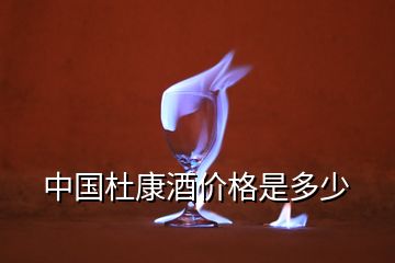 中國(guó)杜康酒價(jià)格是多少