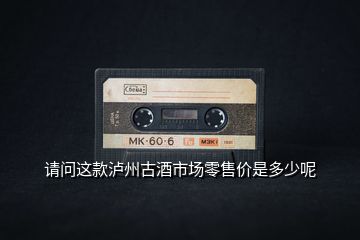 請(qǐng)問這款瀘州古酒市場零售價(jià)是多少呢