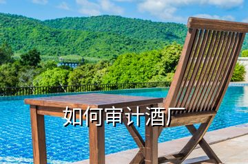 如何審計(jì)酒廠