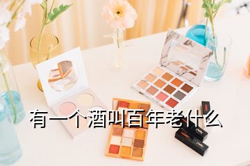 有一個(gè)酒叫百年老什么