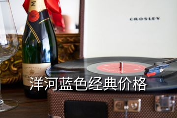洋河藍(lán)色經(jīng)典價格