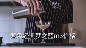 藍色經(jīng)典夢之藍m3價格
