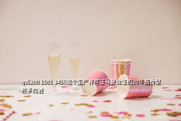 qs5200 1501 3455這個(gè)生產(chǎn)許可證號(hào)是合法的20年醬香型賴(lài)茅白酒