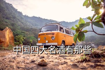 中國(guó)四大名酒有那些