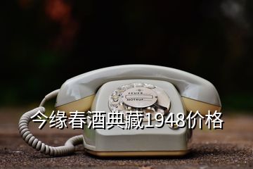 今緣春酒典藏1948價格