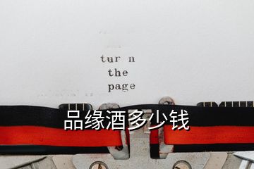 品緣酒多少錢(qián)