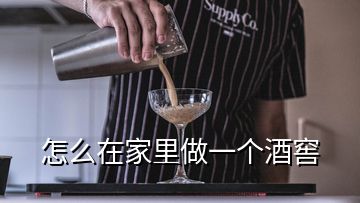 怎么在家里做一個酒窖