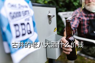 古井的老八大酒什么價(jià)錢