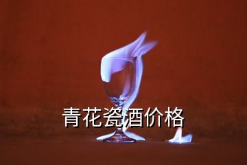 青花瓷酒價格