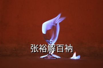 張裕解百衲
