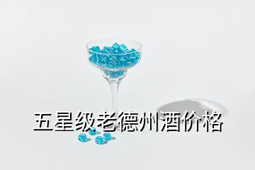 五星級老德州酒價格