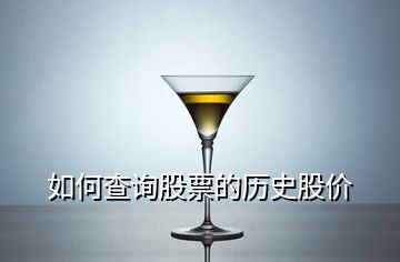 如何查詢股票的歷史股價(jià)