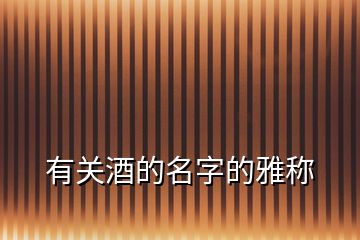 有關(guān)酒的名字的雅稱(chēng)