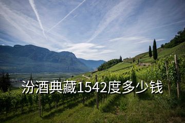 汾酒典藏1542度多少錢(qián)