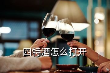 四特酒怎么打開(kāi)