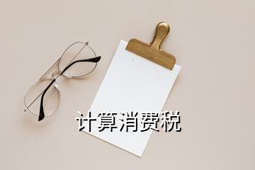 計算消費稅
